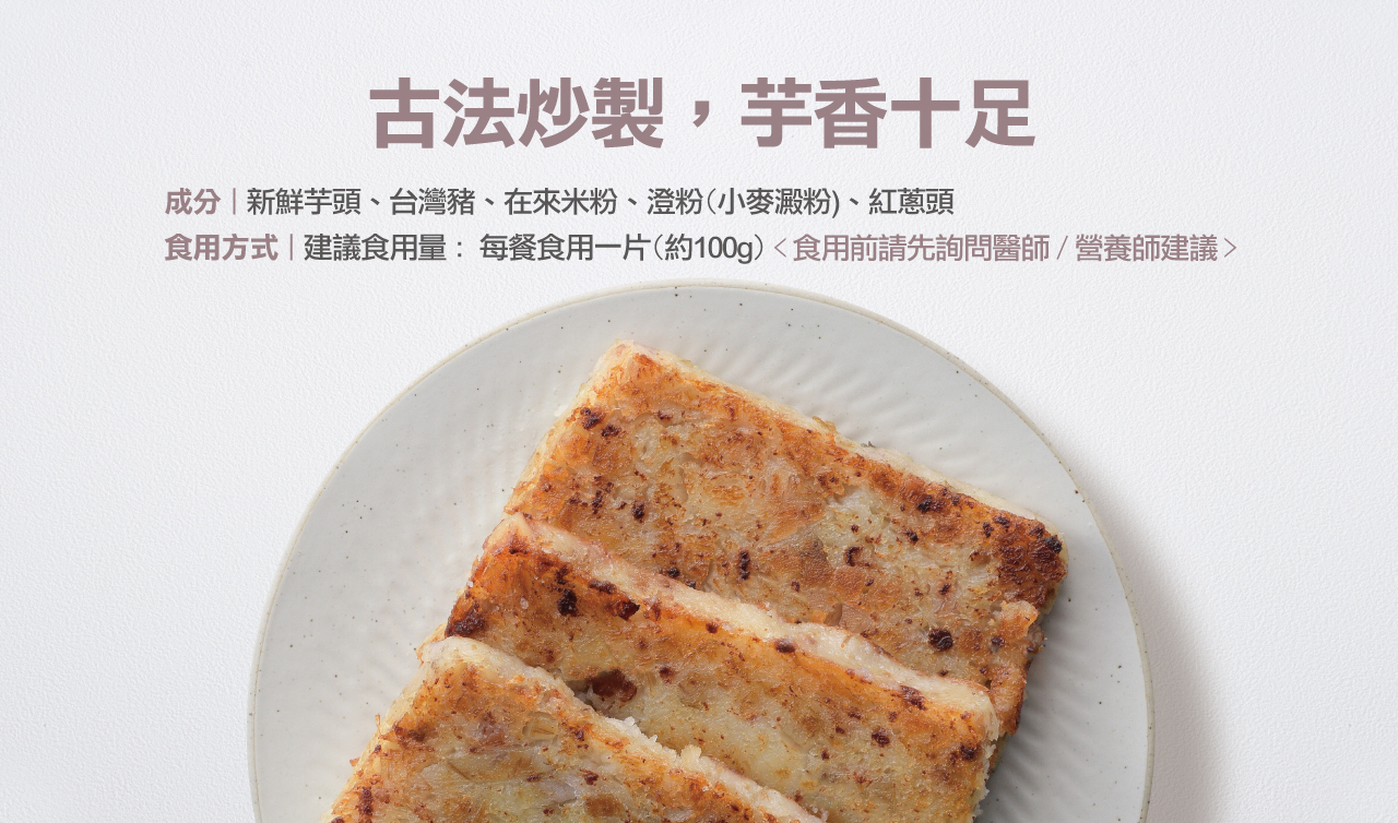 奇美【磷鉀友善】中式餐點-芋頭糕