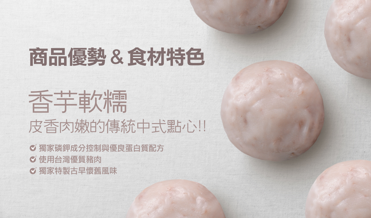 奇美【磷鉀友善】中式點心-小芋頭粿