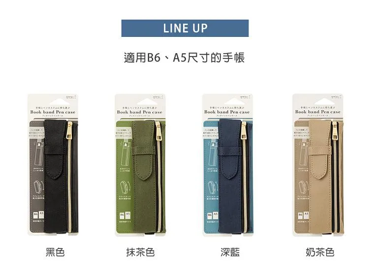 經典書綁筆袋 (B6-A5用) 4色售｜MIDORI 日本