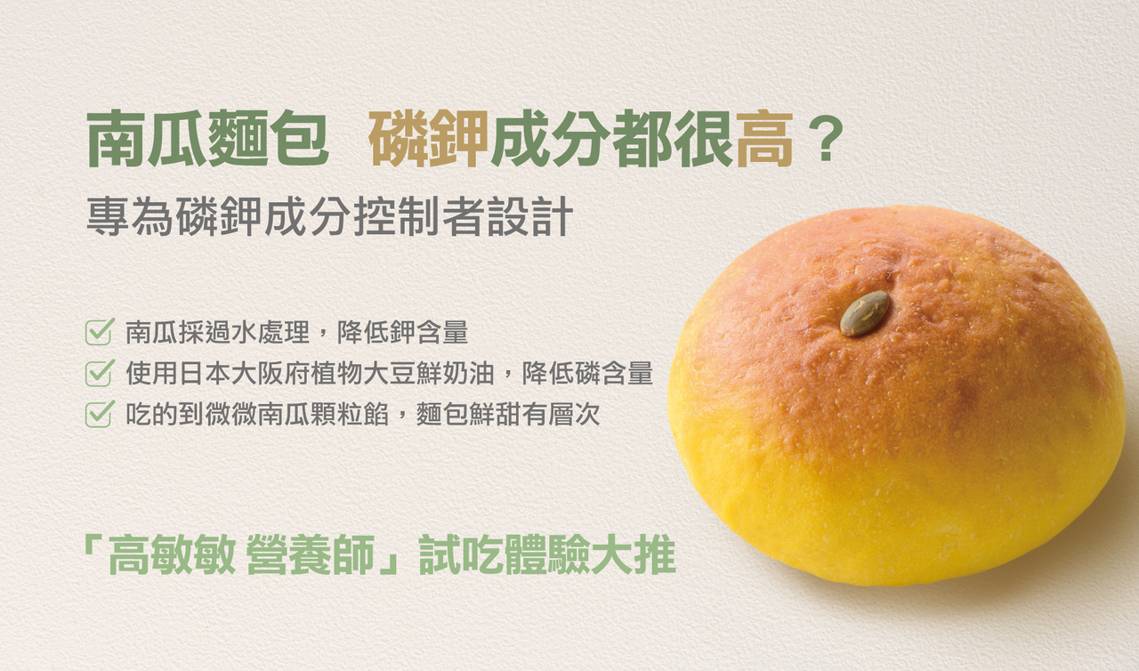 奇美【磷鉀友善】西式點心-南瓜包