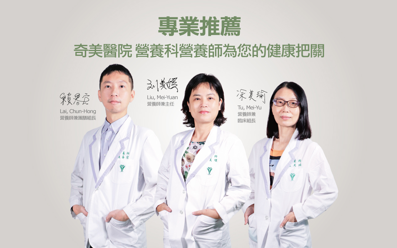 奇美【磷鉀友善】營養師專業推薦