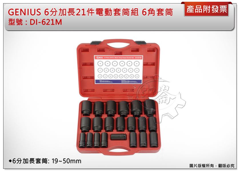 ＊中崙五金【附發票】GENIUS 6分加長型 21件 電動套筒組 手動套筒 6角套筒 DI-621M (19~50mm)