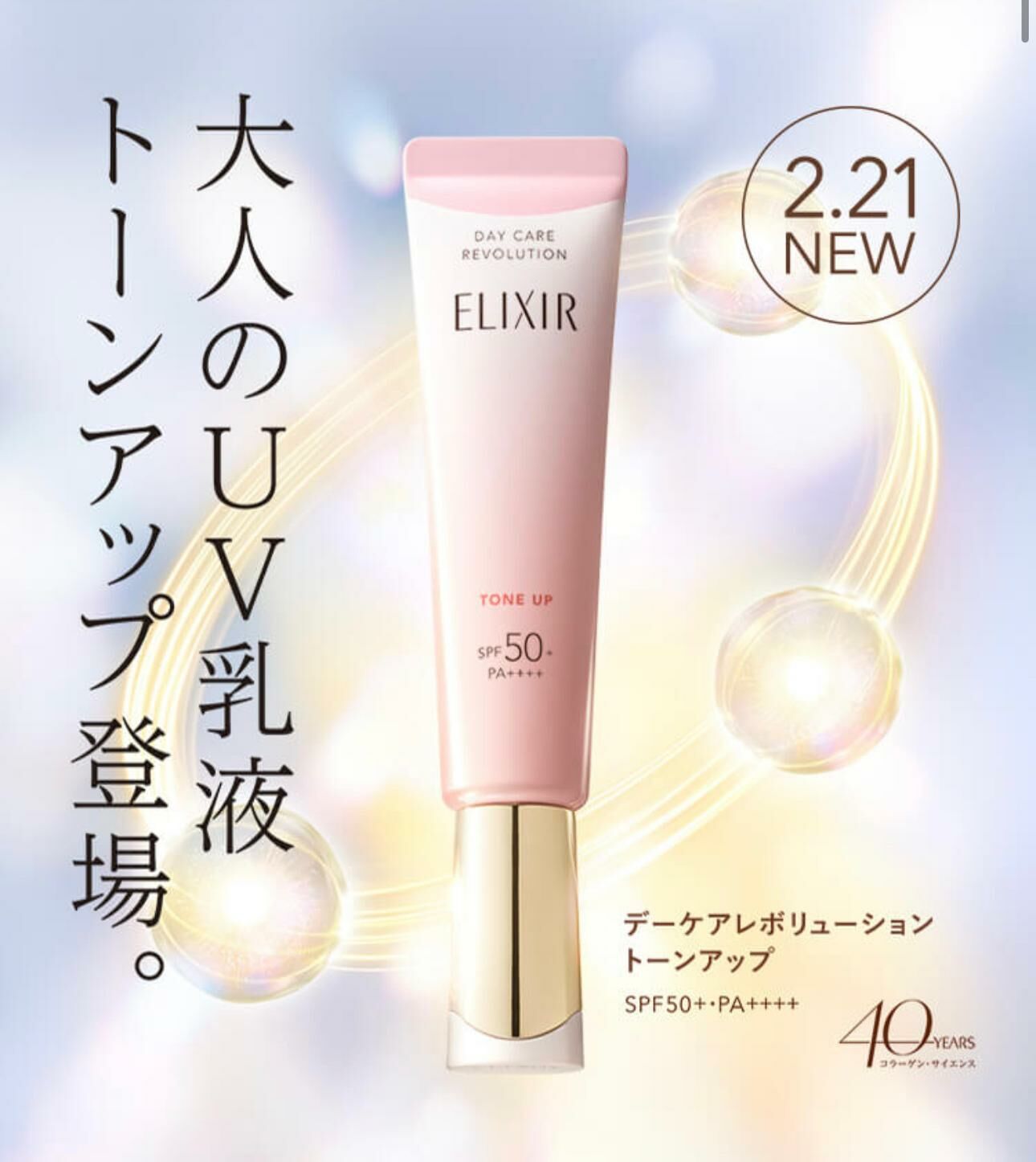 🌸Elixir Day Care Revolution Tone Up 35g SPF50+ PA++++