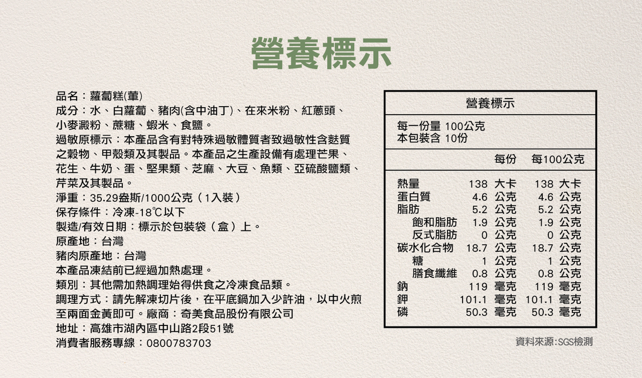 奇美【磷鉀友善】蘿蔔糕-成分標示