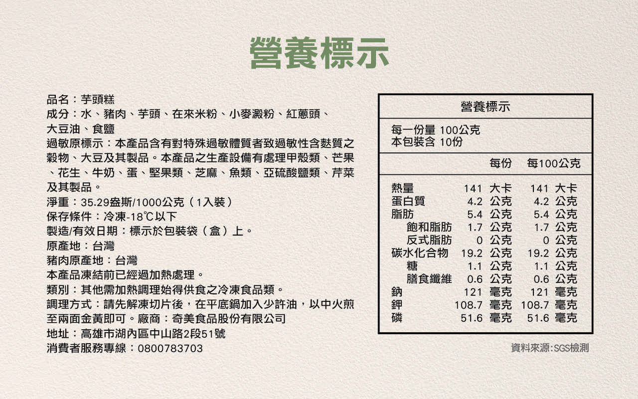 奇美【磷鉀友善】芋頭糕-成分標示
