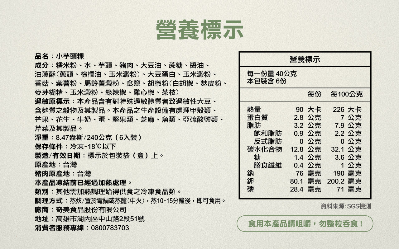 奇美【磷鉀友善】小芋頭粿-成分標示