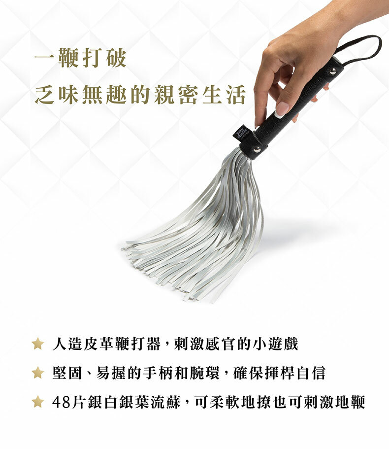 格雷的五十道陰影|Please Sir 銀白流蘇鞭|BDSM道具