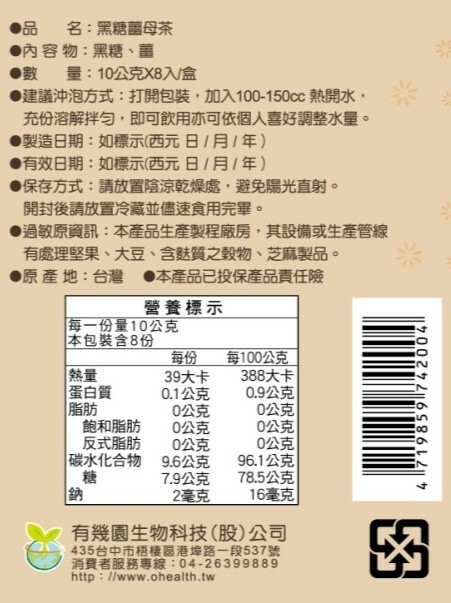 康健生機｜黑糖薑母茶