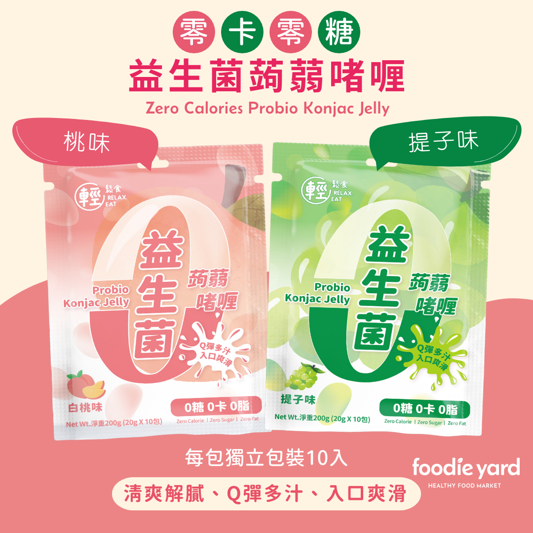 輕鬆食零卡零糖益生菌蒟蒻啫喱2包優惠 (提子味x1桃味x1)