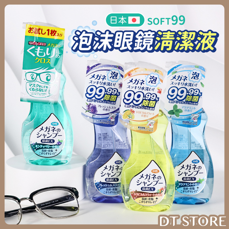 日本 SOFT99 泡沫眼鏡清潔液 200ml【AZ020】