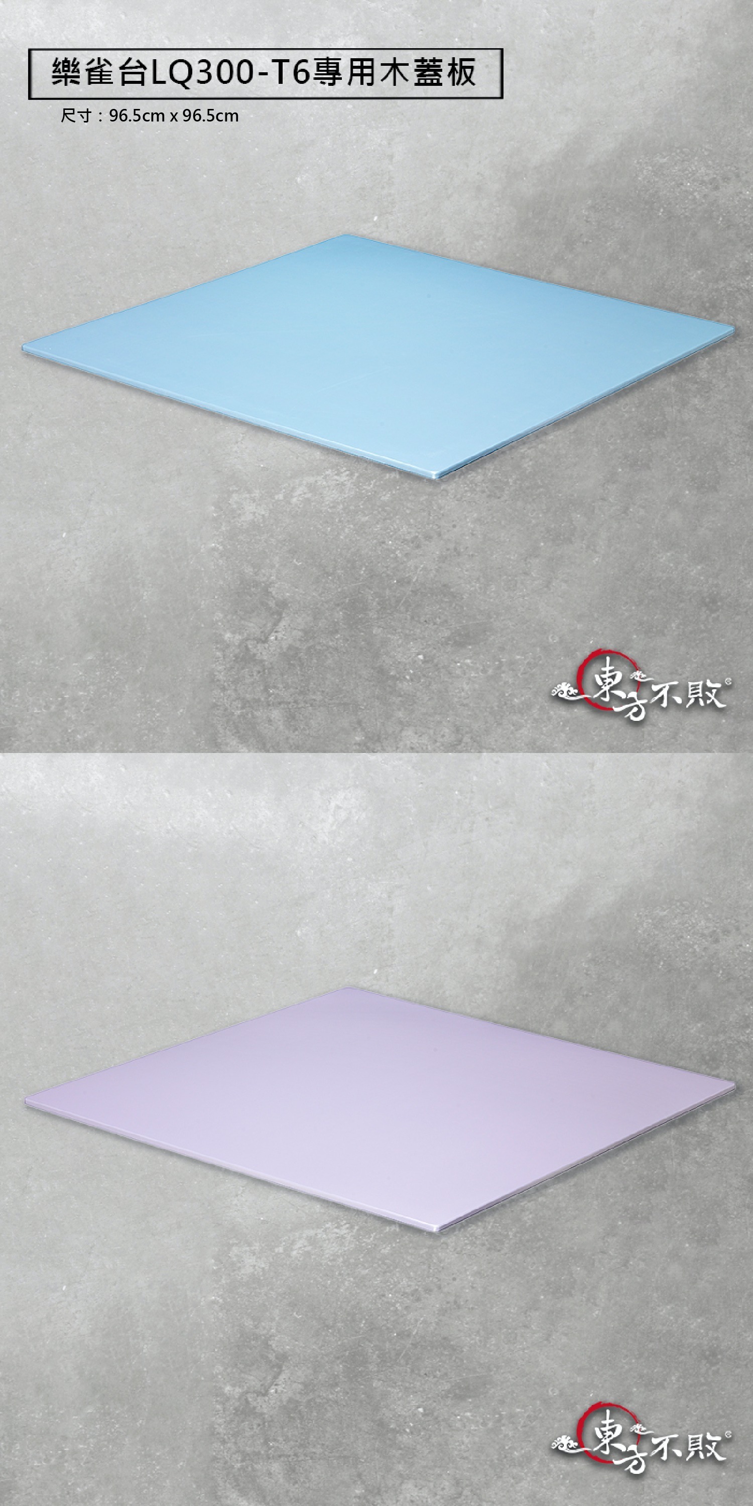 樂雀台LQ300-T6專用木蓋板