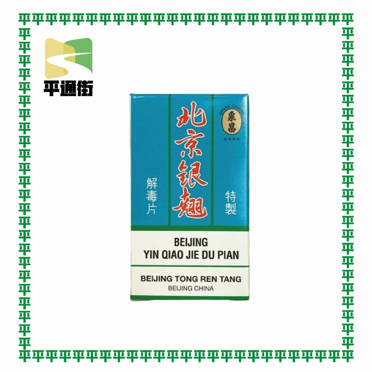 北京同仁堂 - 銀翹解毒片 (100片 糖衣裝)