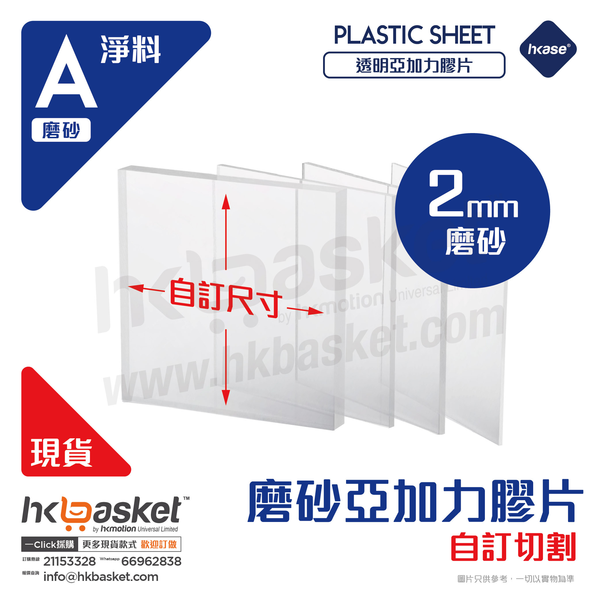 [訂製] HKase 磨砂 PMMA 亞加力 亞克力 Acrylic 膠片 - 2mm NEW
