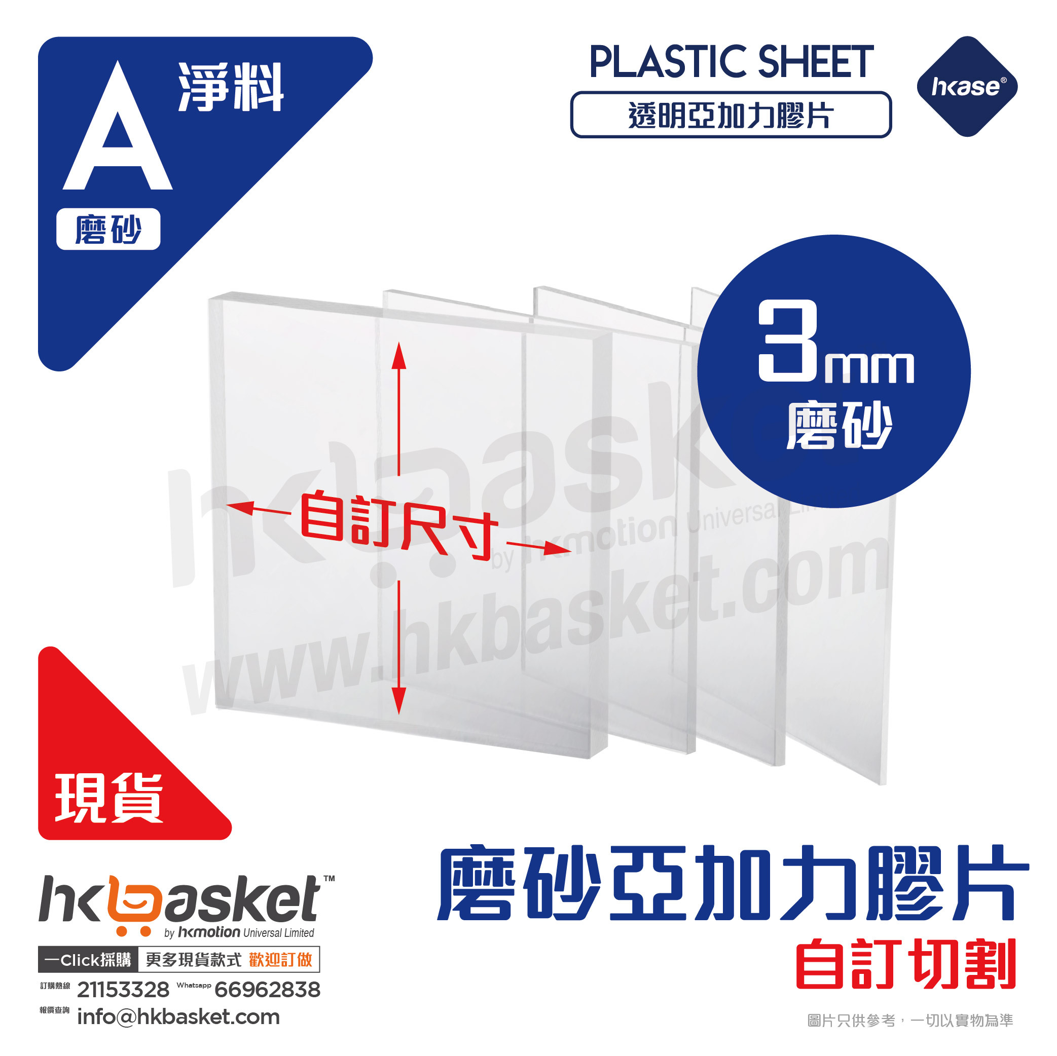 [訂製] HKase 磨砂 PMMA 亞加力 亞克力 Acrylic 膠片 - 3mm NEW