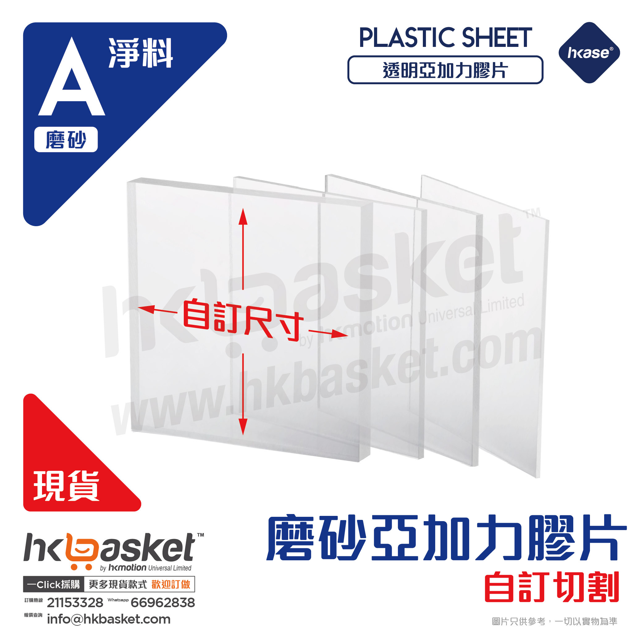 [訂製] HKase 磨砂 PMMA 亞加力 亞克力 Acrylic 膠片 - 5mm NEW