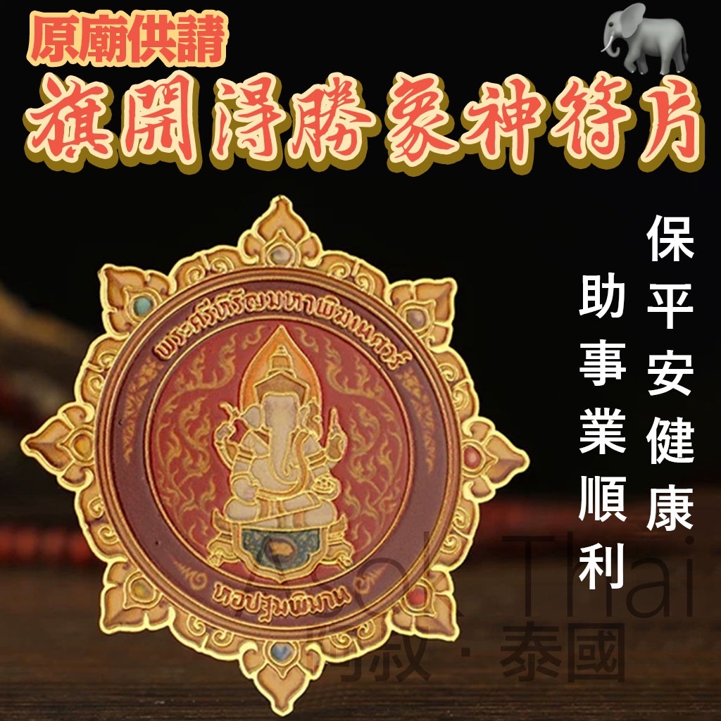 原廟供請 旗開得勝象神符片