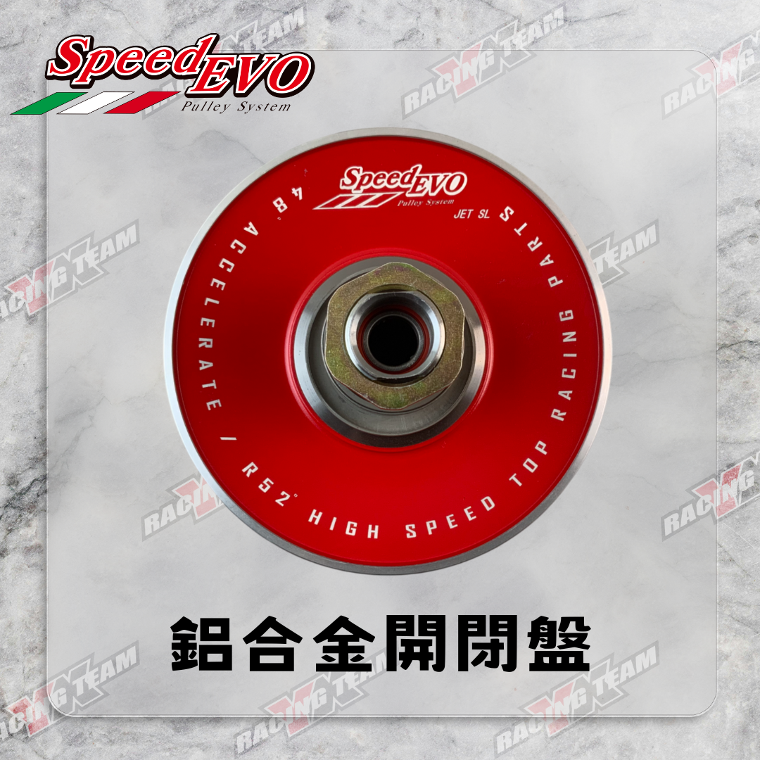 【Speed EVO】速可達 鍛造 鋁合金 開閉盤