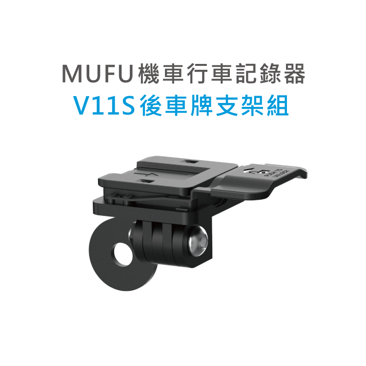MUFU V11S License Plate Mount Set