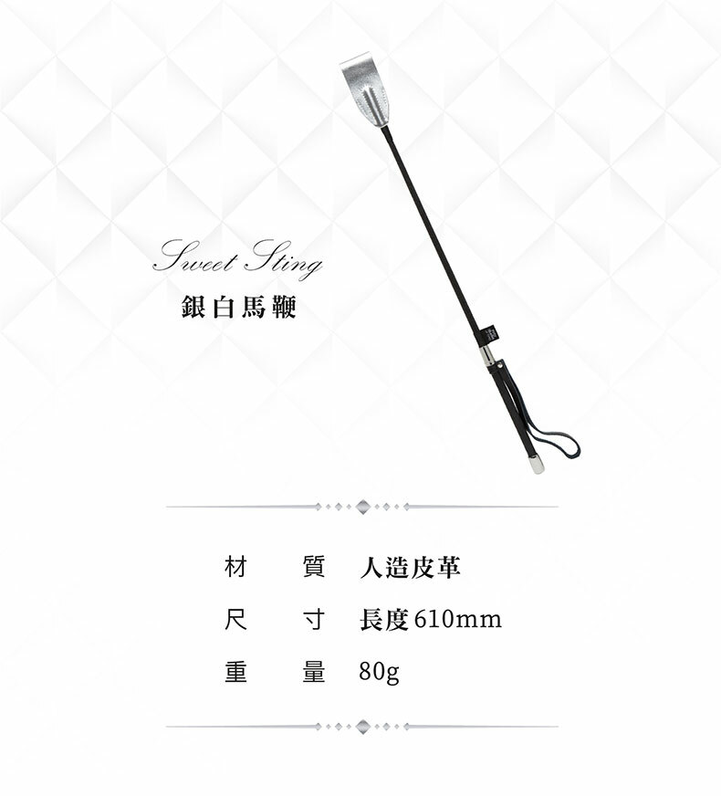 格雷的五十道陰影|Sweet Sting 銀白馬鞭|BDSM道具