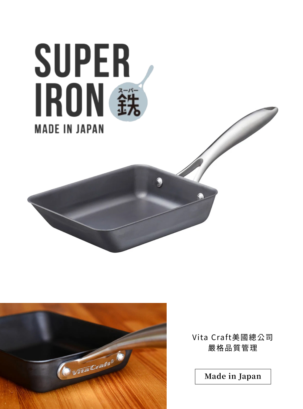 《VitaCraft》Super Iron系列 無塗層單柄玉子燒鍋