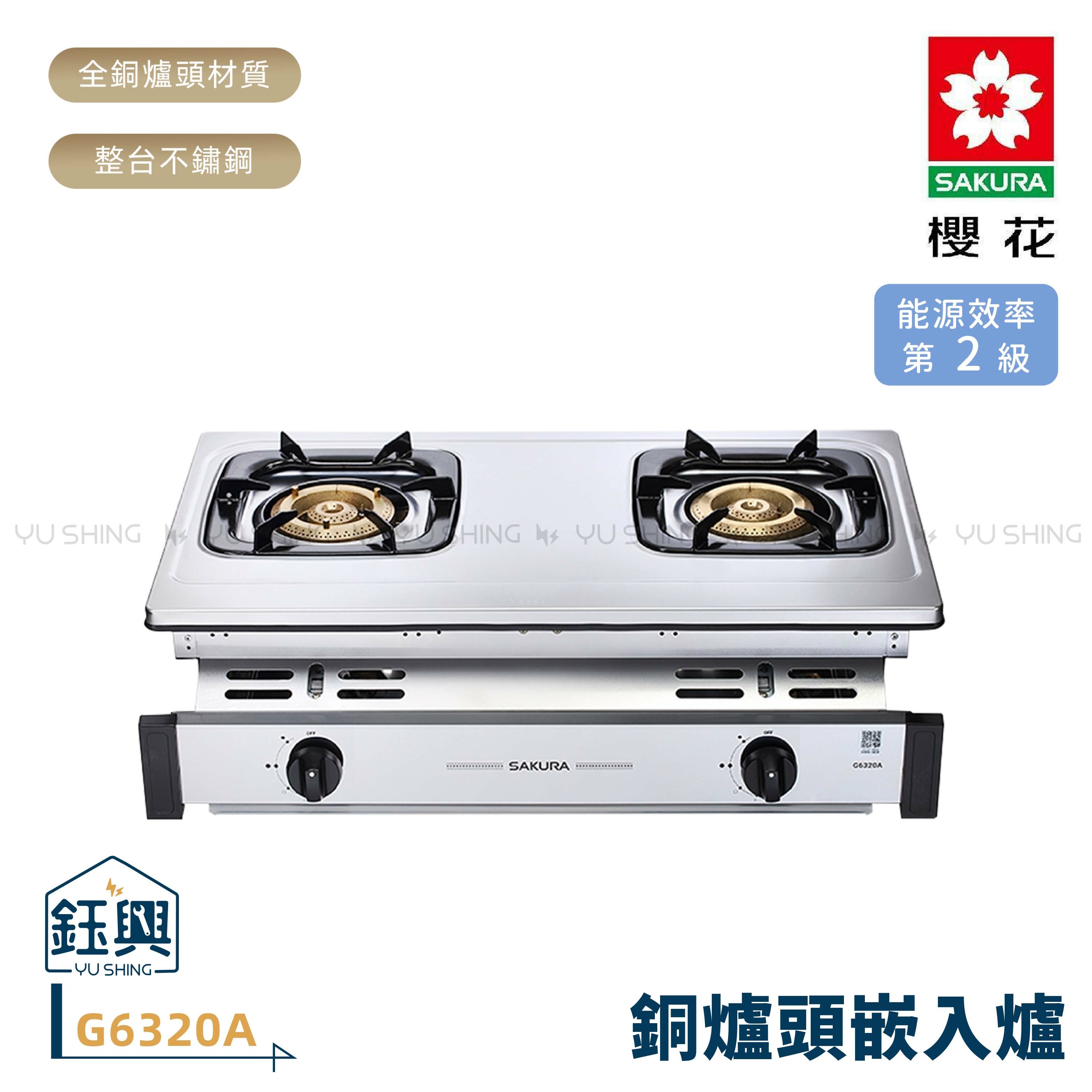 SAKURA 櫻花G6320A 不鏽鋼崁入式瓦斯爐銅爐頭2級能效