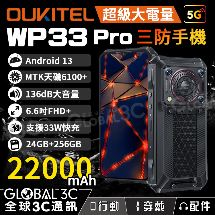 Oukitel WP33 Pro 5G三防手機22000mAh 超大電量136dB大音量支援