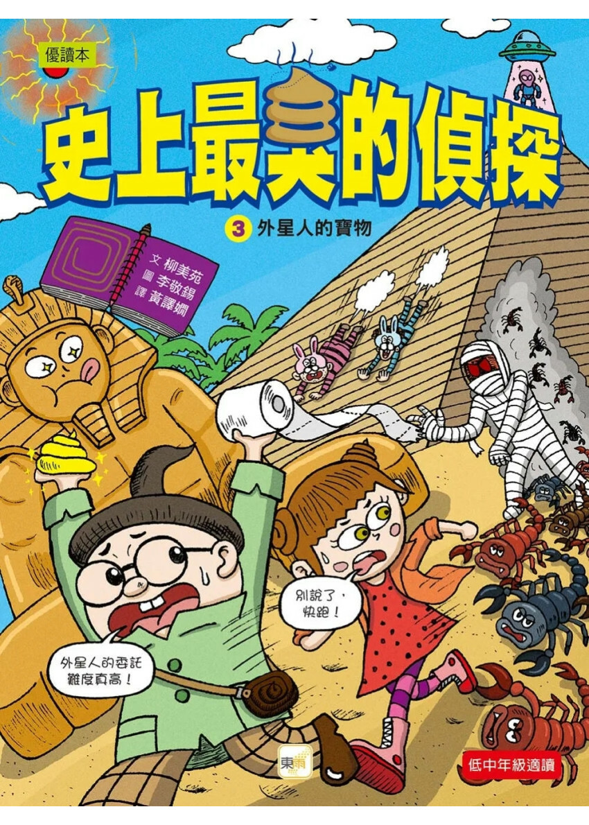 【史上最臭的偵探】3：外星人的寶物（低中年級讀本）