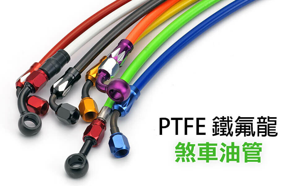 【加路達 GARUDA】客製化訂製 PTFE 鐵氟龍 煞車 金屬油管