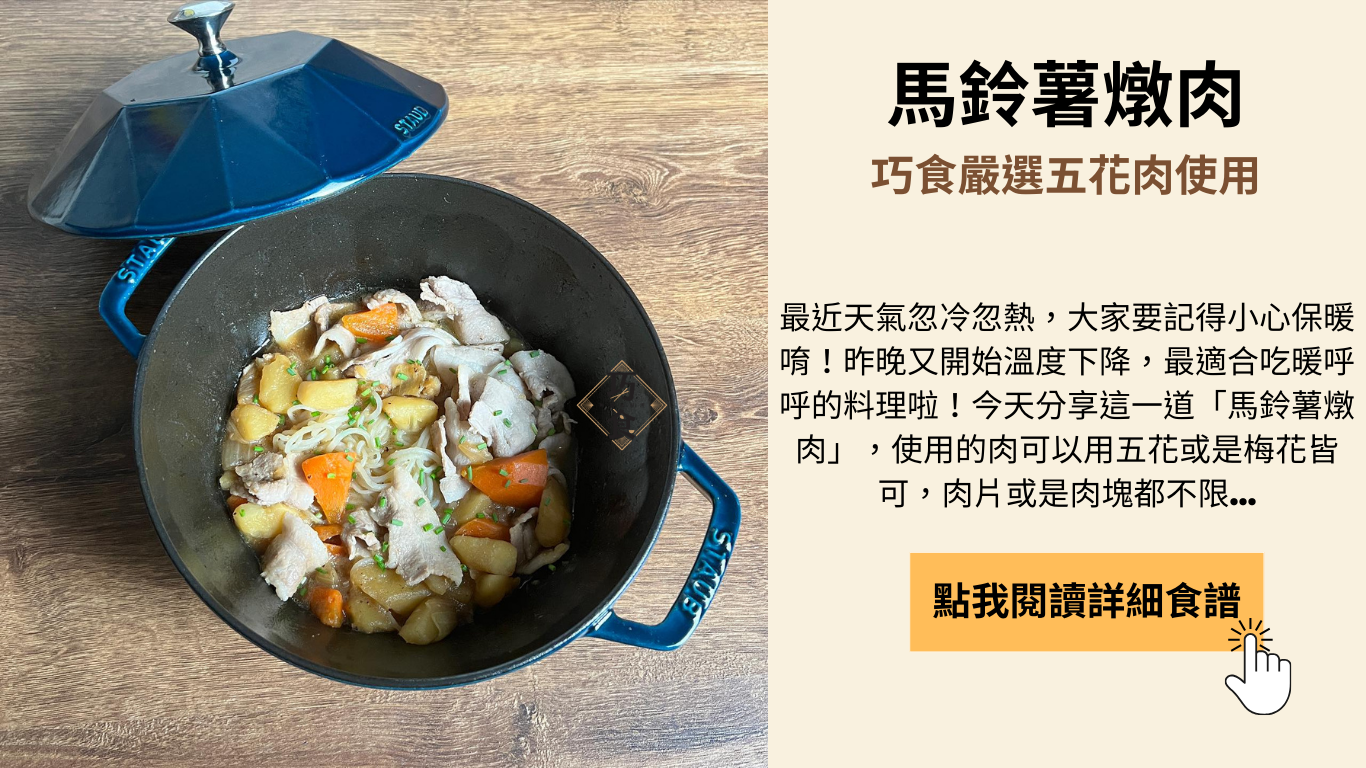 馬鈴薯燉肉