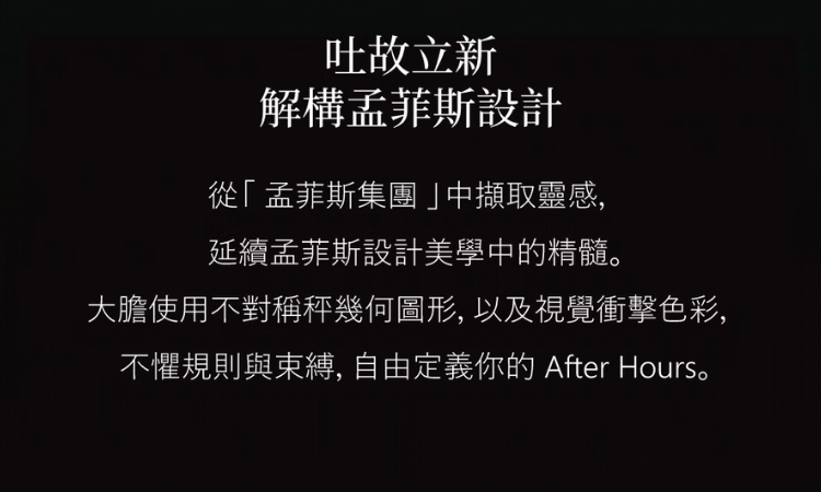 孟非斯設計美學