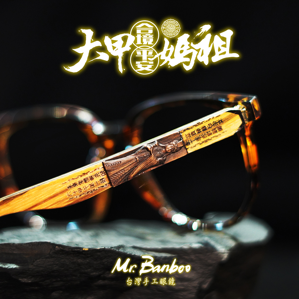 【Mr.Banboo】 大甲媽 工藝眼鏡 ( 琥珀棕- 光學框 ) (廠商直出、不參加免運及滿額贈優惠)