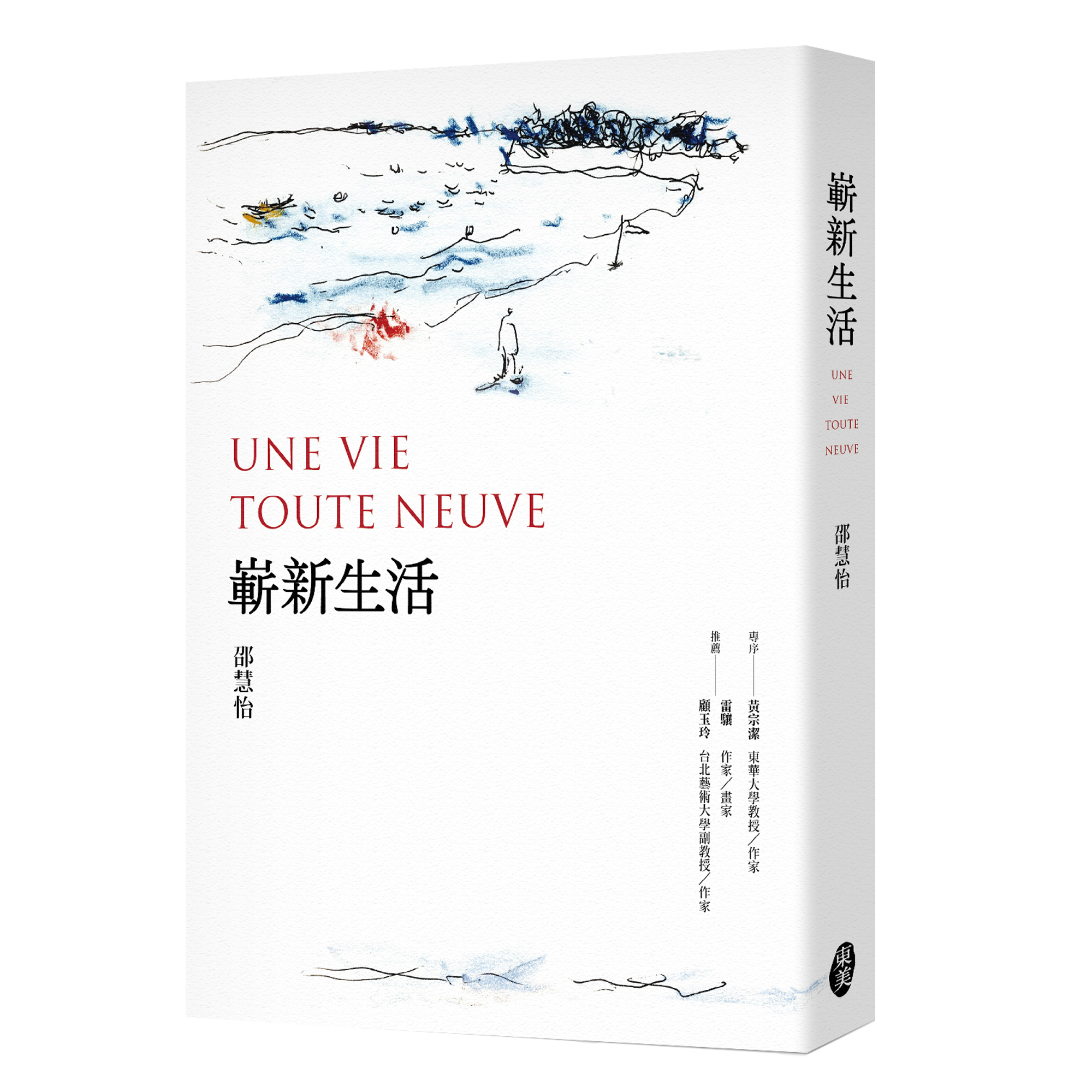 邵慧怡《嶄新生活Une vie toute neuve》