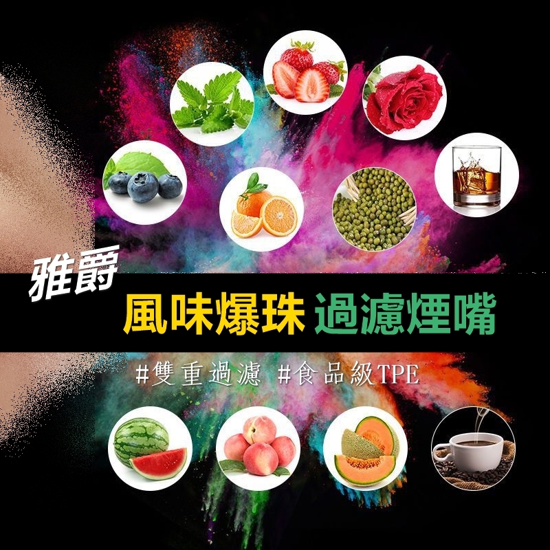 【雅爵】風味爆珠、過濾煙嘴