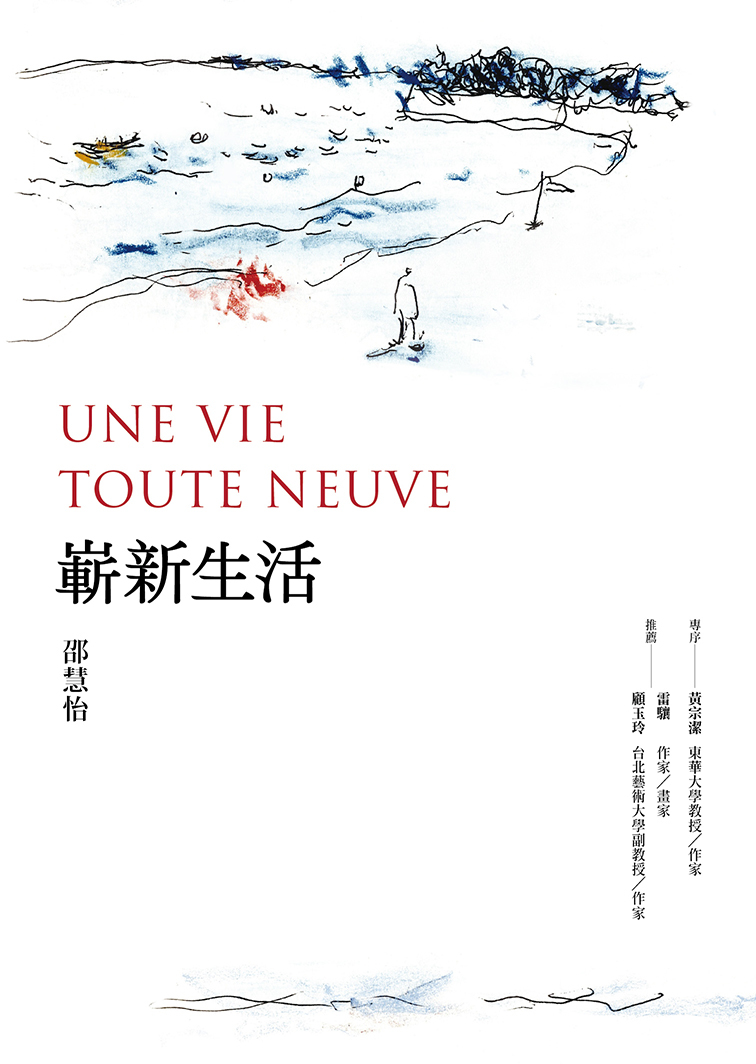 邵慧怡《嶄新生活Une vie toute neuve》