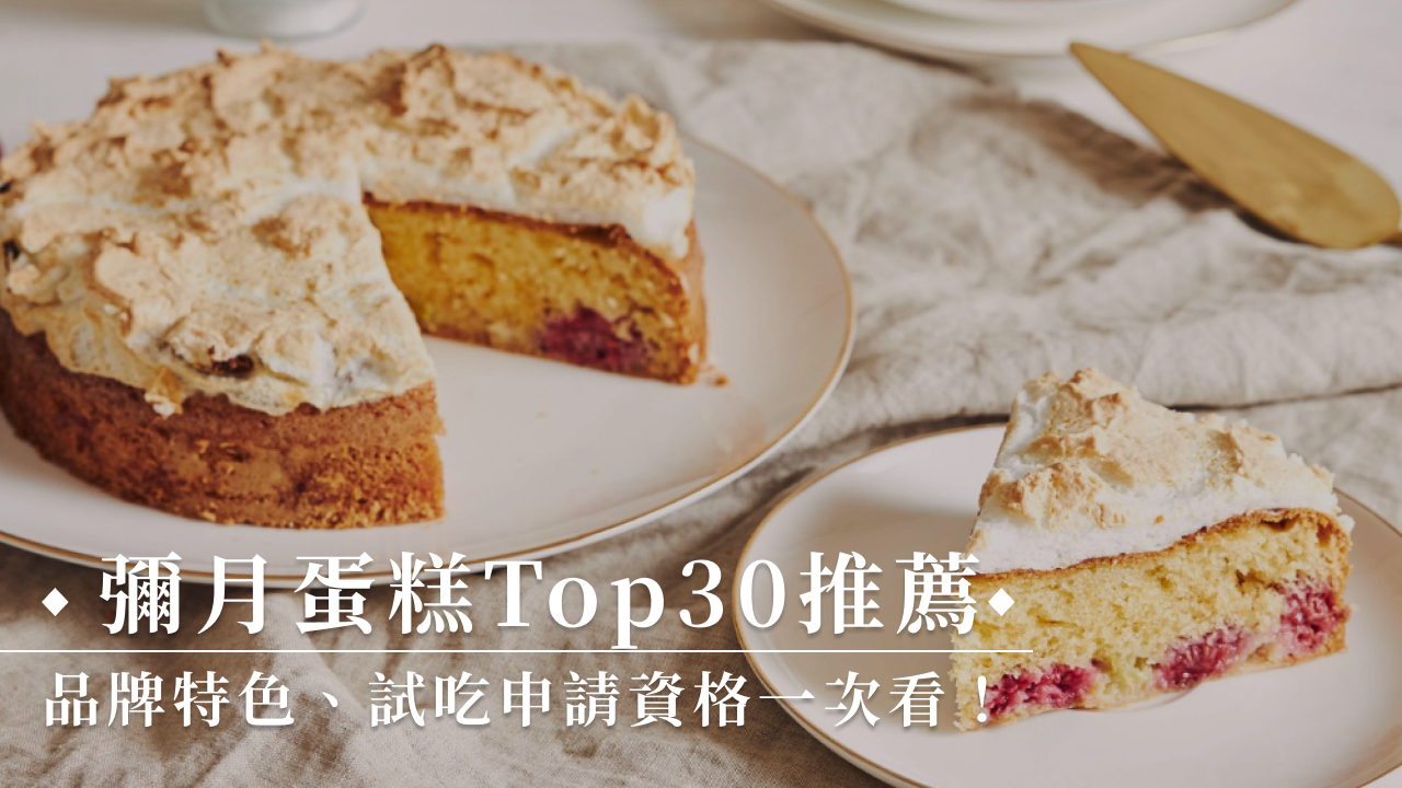 2024彌月蛋糕Top30推薦！品牌特色、試吃申請介紹