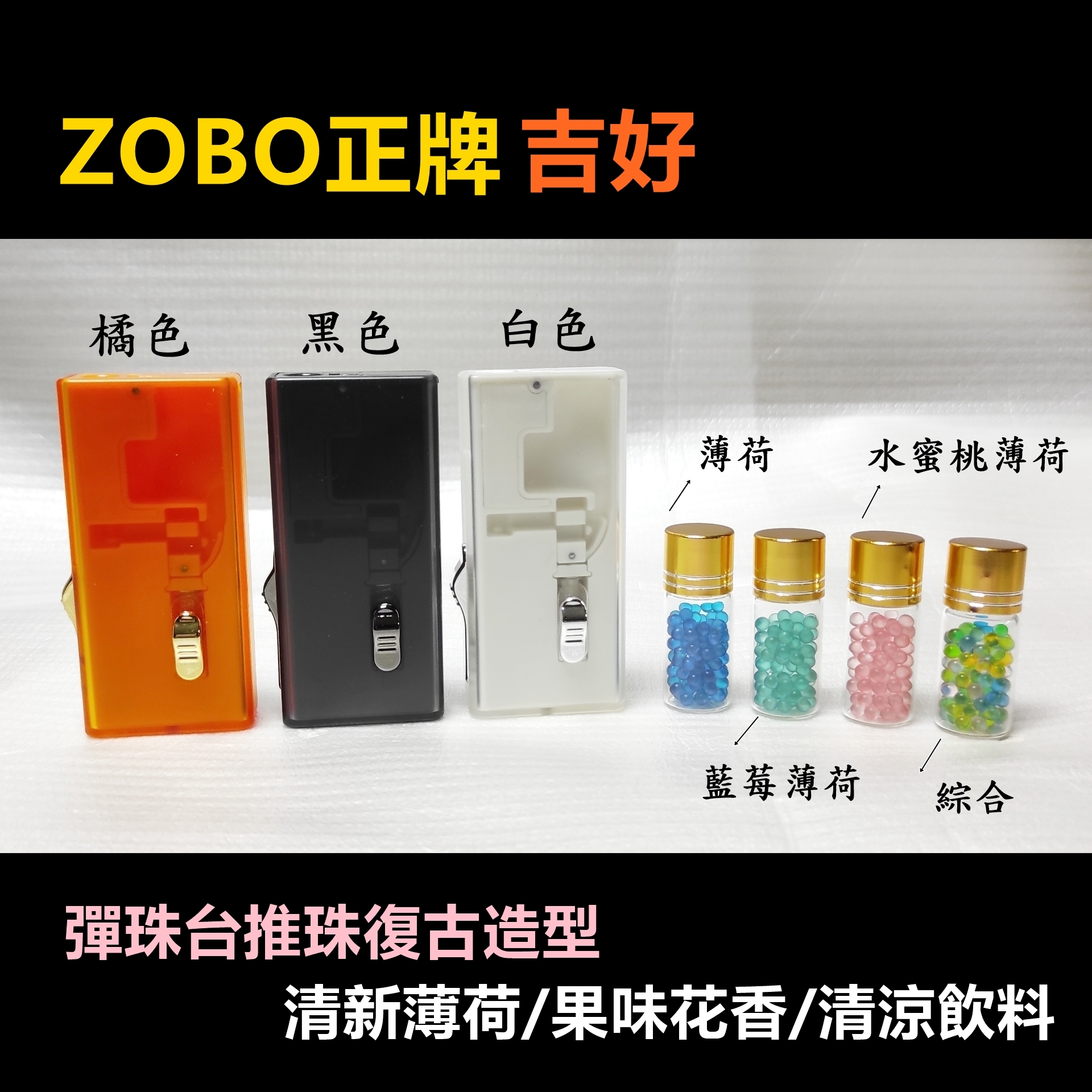 【ZOBO正牌】【吉好】爆珠神器！粗細菸皆可適用、多種水果味/調味/風味爆珠、推珠器/爆珠匣