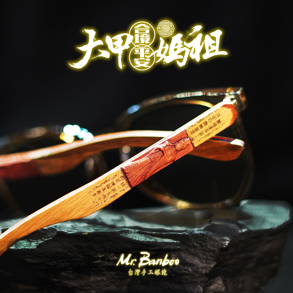 【Mr.Banboo】 大甲媽 工藝眼鏡 ( 透明茶 - 墨鏡 ) (廠商直出、不參加免運及滿額贈優惠)