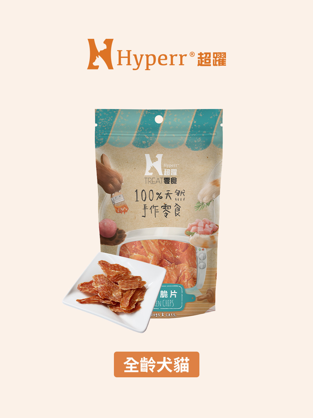 犬貓零食 | 全口味 手作零食