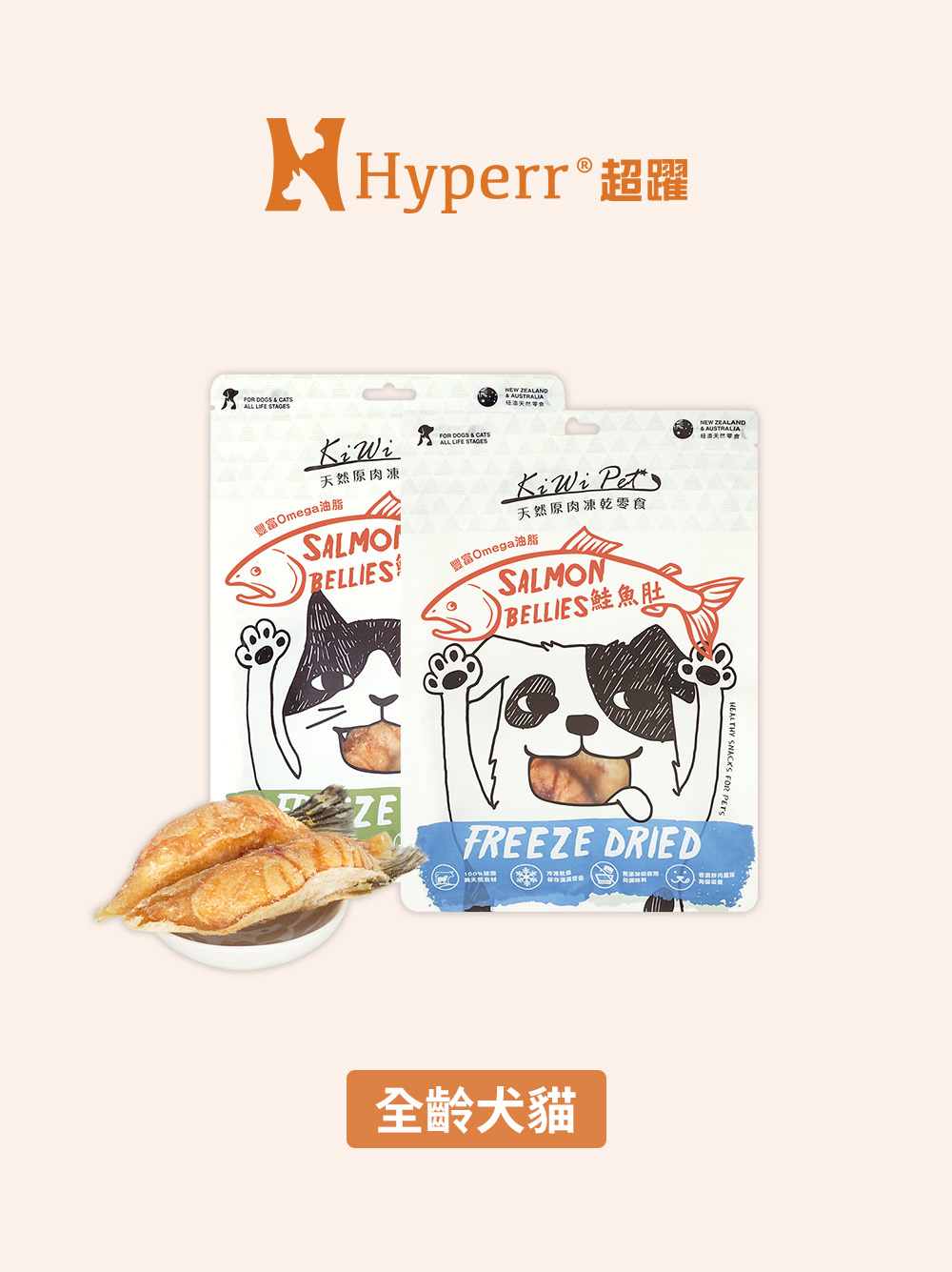犬貓零食 | 鮭魚肚 紐澳凍乾零食
