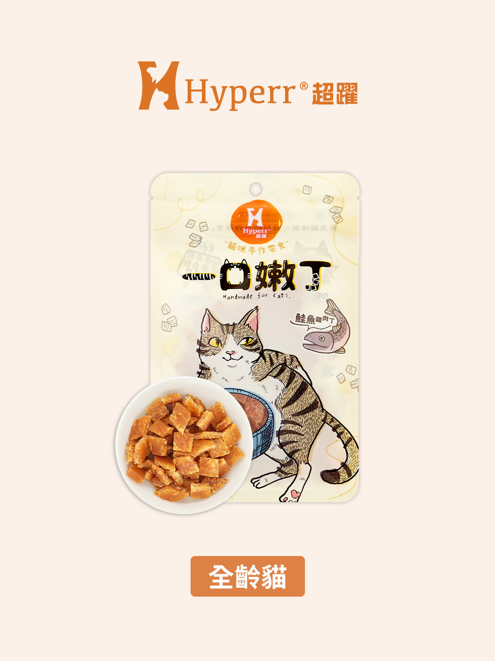 【海外】貓咪零食 | 鮭魚雞肉 一口嫩丁零食