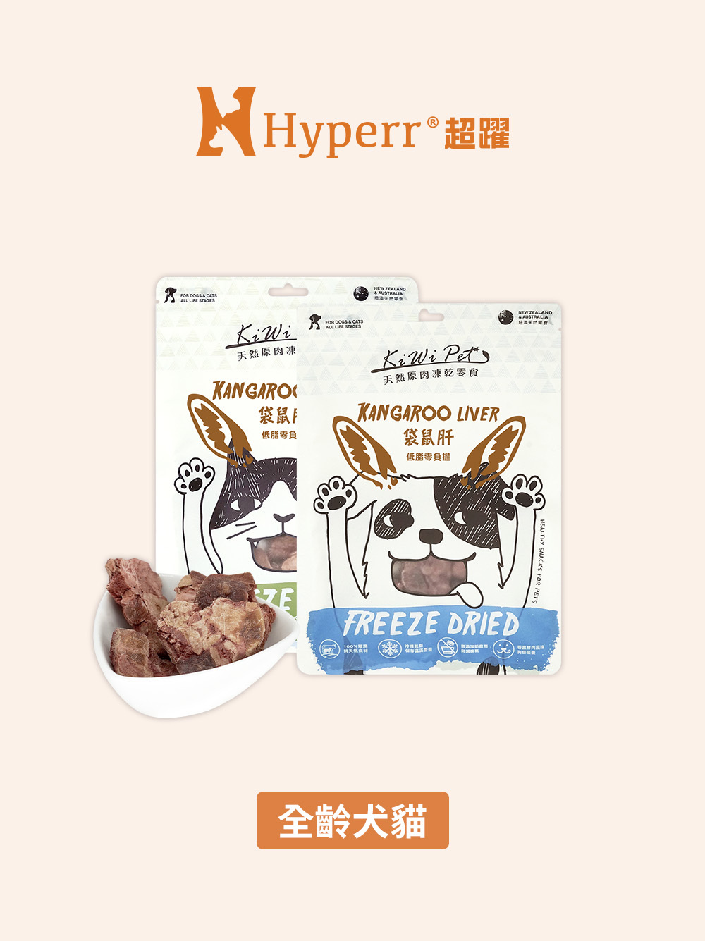 犬貓零食 | 袋鼠肝 紐澳凍乾零食