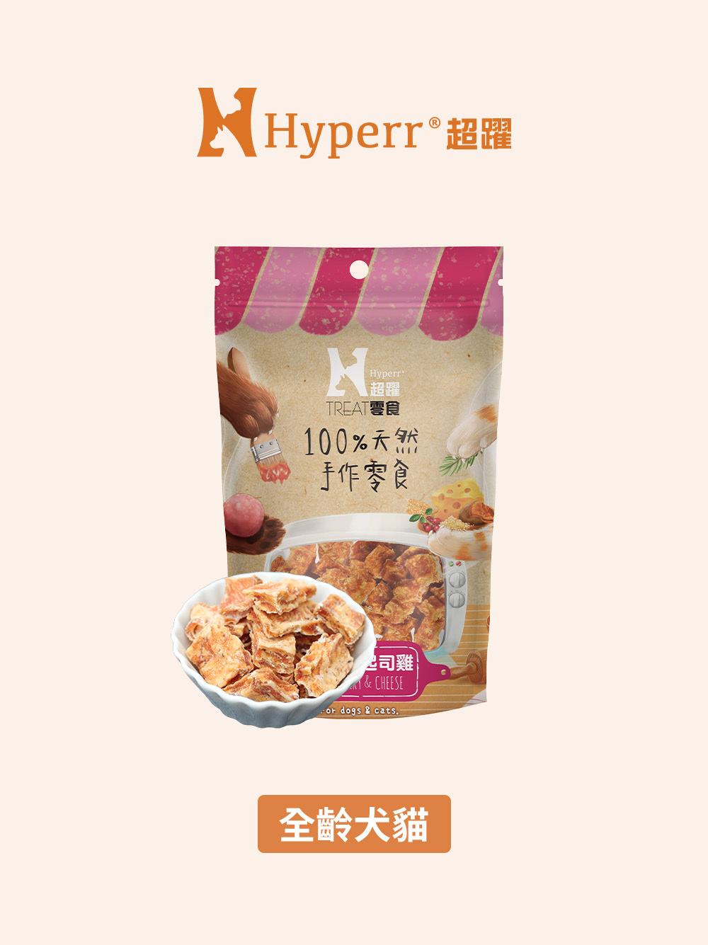 犬貓零食 | 蔓越莓起司雞 手作零食