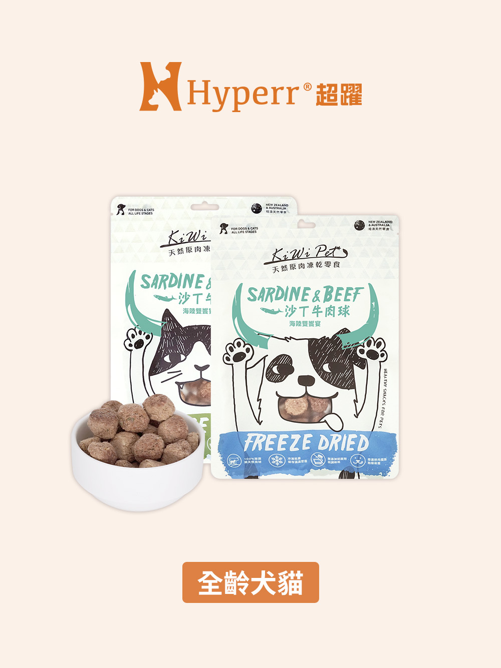 犬貓零食 | 沙丁牛肉球 紐澳凍乾零食