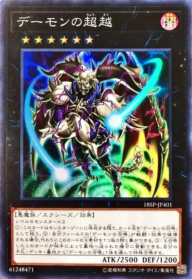 18SP-JP401 デーモンの超越