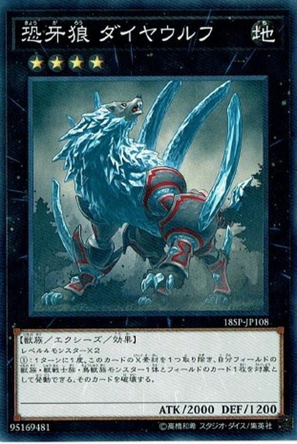 18SP-JP108 恐牙狼 ダイヤウルフ