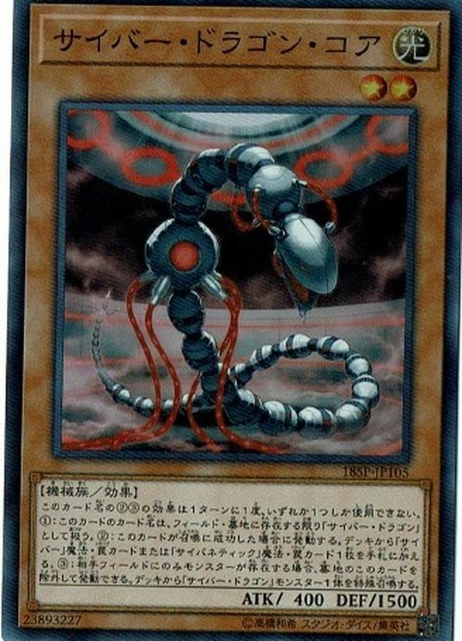 18SP-JP105 サイバー・ドラゴン・コア