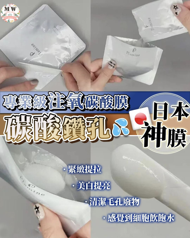 日本 PLAMINE 反重力碳酸鑽孔神膜 (1盒7次)