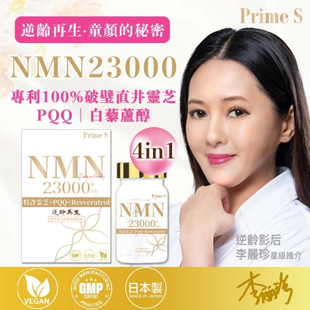 Prime S NMN23000 4合1 抗氧逆齡修復補充膠囊 (含100%破壁靈芝+白藜蘆醇+PQQ) 99粒