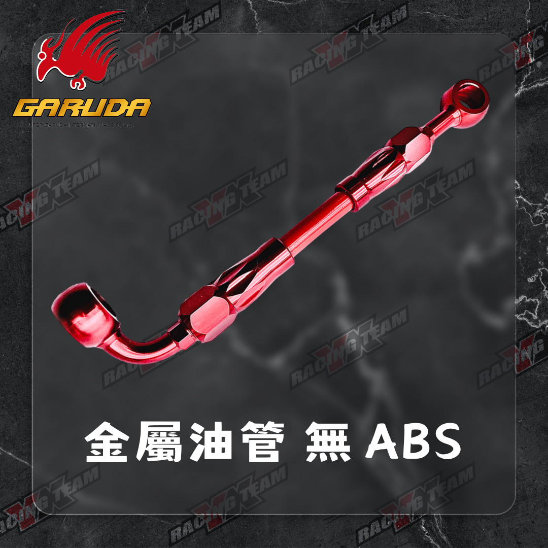 【加路達 GARUDA】PTFE 鐵氟龍 煞車 金屬油管 無ABS用