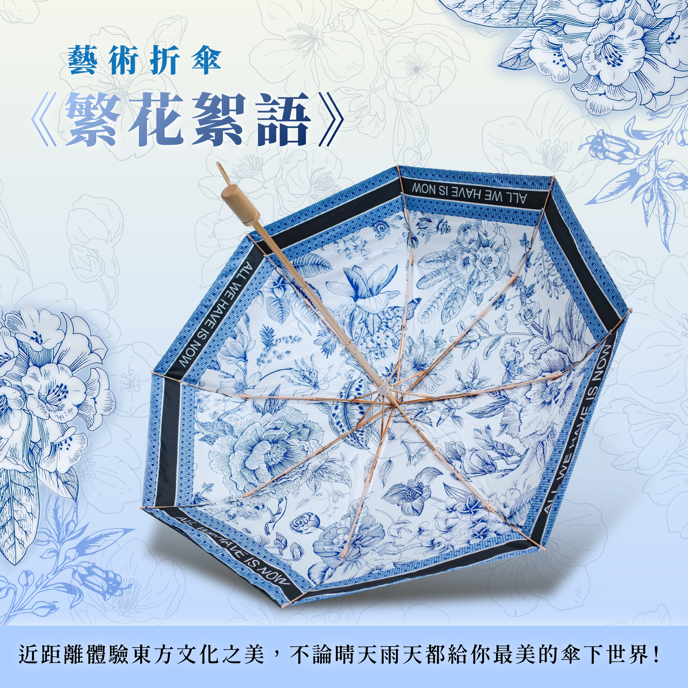 花樣藝術折傘《絮語繁花》